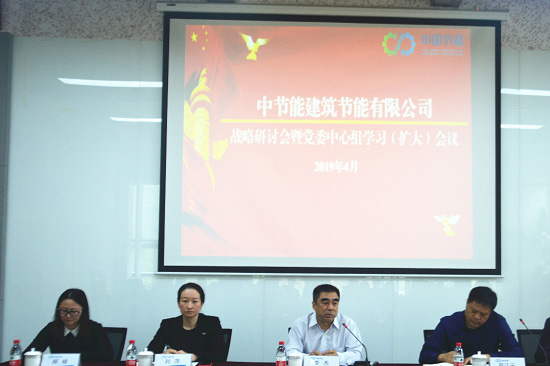 集團(tuán)黨委常委、副總經(jīng)理李杰參加建筑節(jié)能公司戰(zhàn)略研討會(huì)